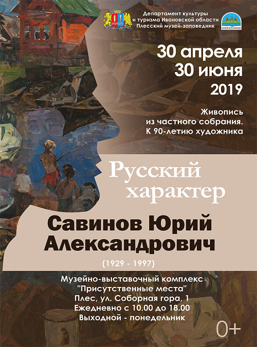 Русский характер. Савинов Юрий Александрович (1929-1997) К 90-летию художника. Живопись из частного собрания