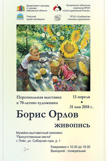 Борис Орлов. Персональная выставка к 70-летию художника