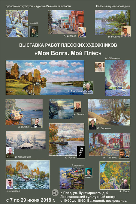 Выставка работ плесских художников «Моя Волга. Мой Плёс»