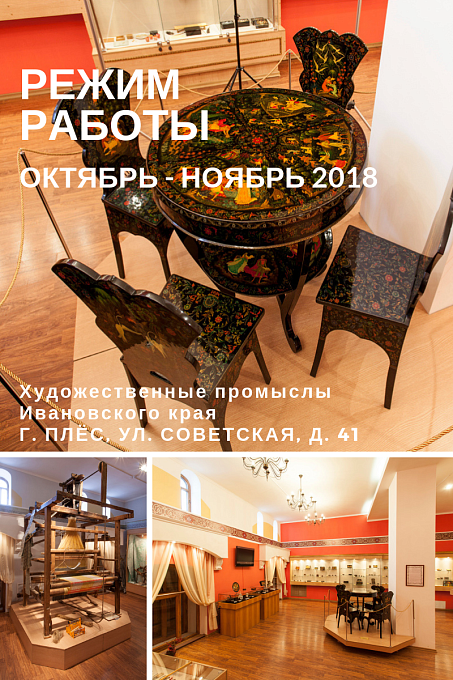 График работы экспозиции “Художественные промыслы Ивановского края”
