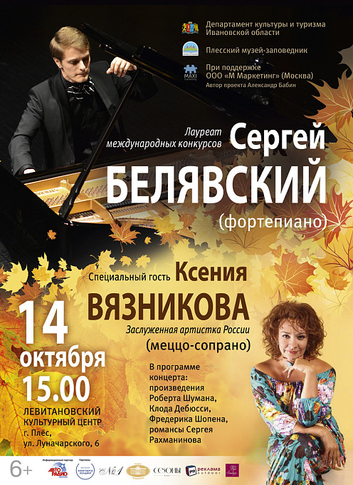 МУЗЫКАЛЬНЫЕ ДИАЛОГИ. СЕРГЕЙ БЕЛЯВСКИЙ (фортепиано) и КСЕНИЯ ВЯЗНИКОВА (меццо-сопрано)