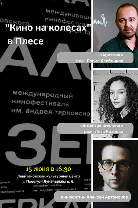 "Кино на колесах" в Плесе.