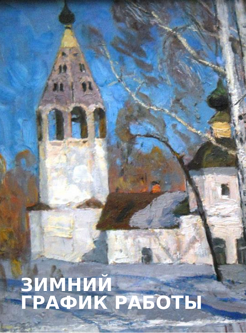 Плесский музей-заповедник переходит на зимний график работы