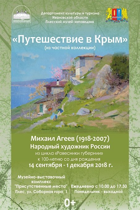 Из цикла «Ровесники губернии». К 100-летию со дня рождения Михаил Агеев (1918-2007) «Путешествие в Крым» (из частной коллекции)
