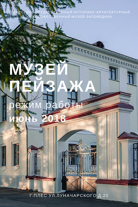 14 июня 2018 г. Музей пейзажа закрыт для посещения