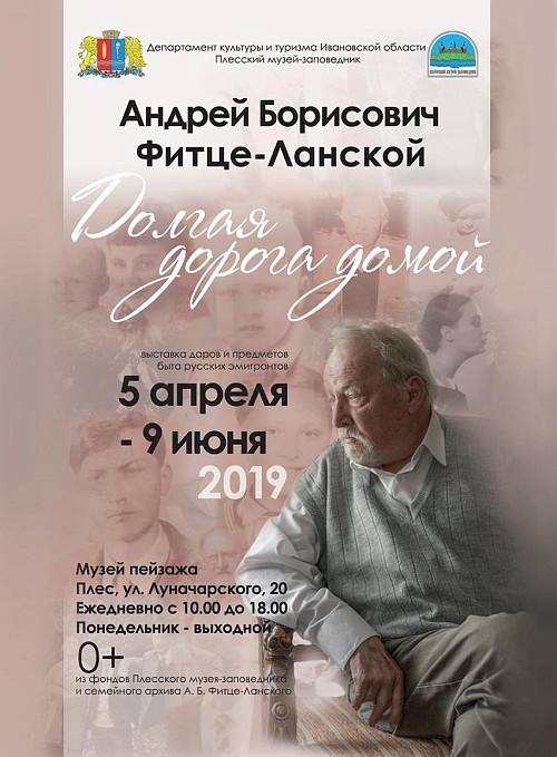 Долгая дорога домой. Андрей Борисович Фитце-Ланской