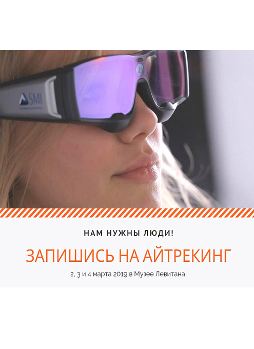 Примите участие в айтрекинг-исследовании!
