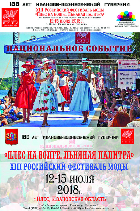 XIII Российский фестиваль моды "Плес на Волге. Льняная палитра", 12-15 июля 2018 г.