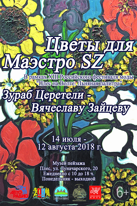 Выставка «Цветы для Маэстро SZ. Зураб Церетели – Вячеславу Зайцеву»