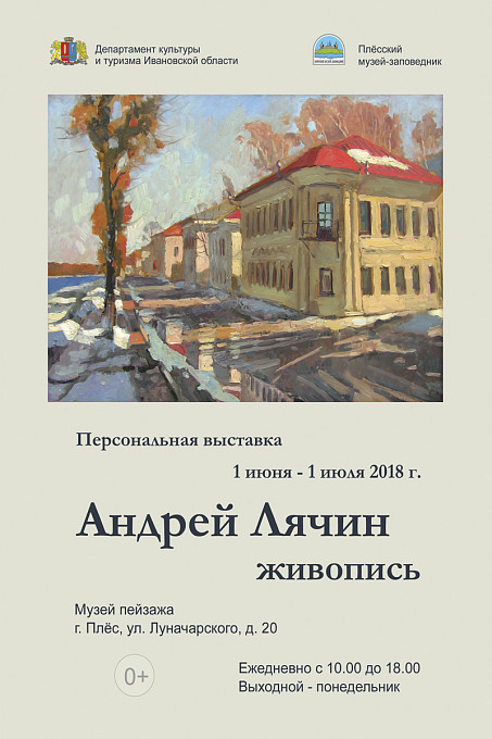 Персональная выставка «Андрей Лячин. Живопись»