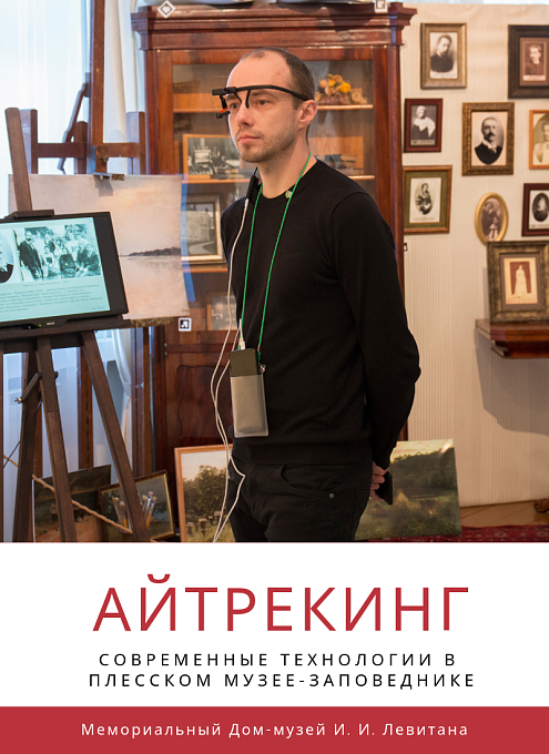 Айтрекинг - современные технологии в Плесском музее-заповеднике