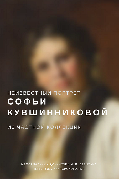 Неизвестный портрет Софьи Кувшинниковой из частной коллекции