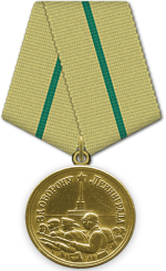 За оборону Ленинграда.png За оборону Ленинграда.png