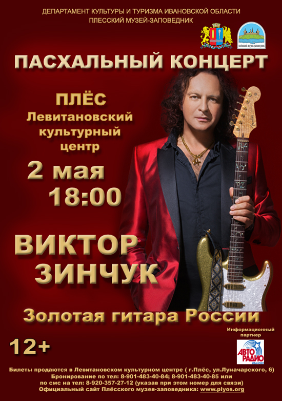2 мая в Левитановском культурном центре пройдет Пасхальный концерт заслуженного артиста РФ Виктора Зинчука zinchuk.jpg