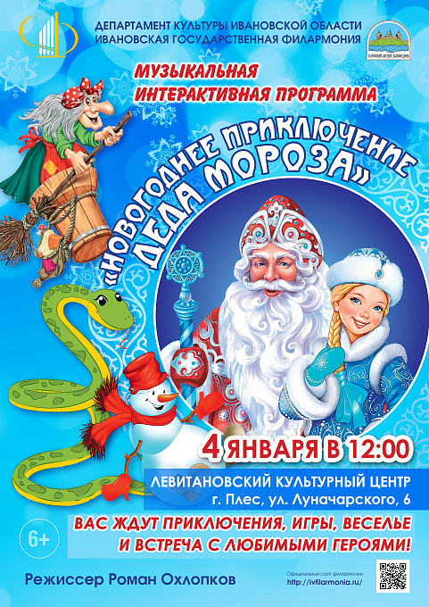 Новогоднее приключение Деда Мороза. Музыкальная интерактивная программа