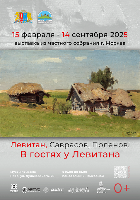 И. И. Левитан, А. К. Саврасов, В. Д. Поленов. В проекте «В гостях у Левитана» (из частной коллекции)