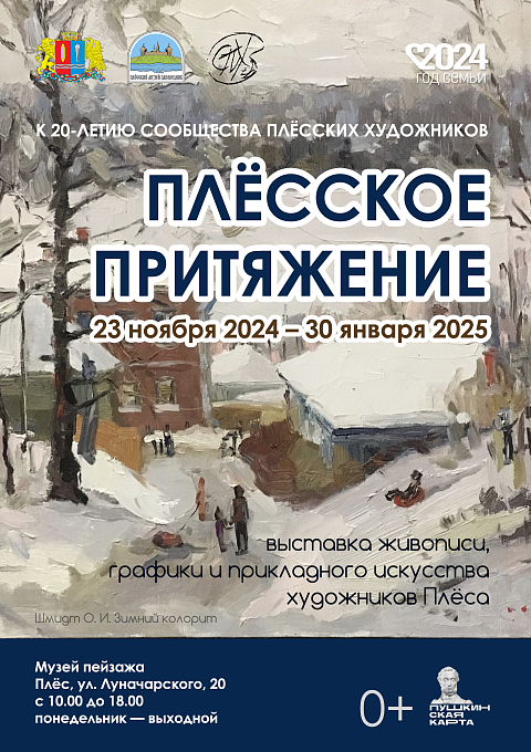 «Плёсское притяжение». Выставка живописи, графики и прикладного искусства художников Плёса