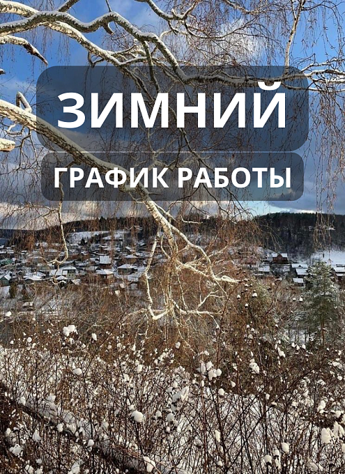 Переход на зимний график работы