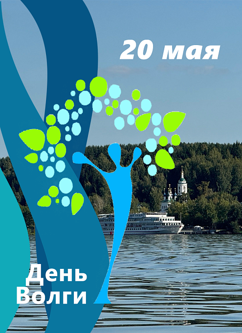 Приглашаем на празднование Дня Волги 20 мая 2025 г.