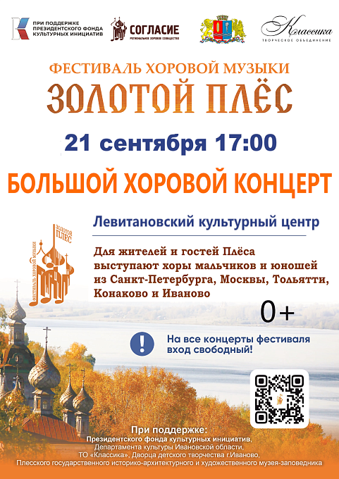 Большой хоровой концерт в Плёсе 21 сентября 2024 г.
