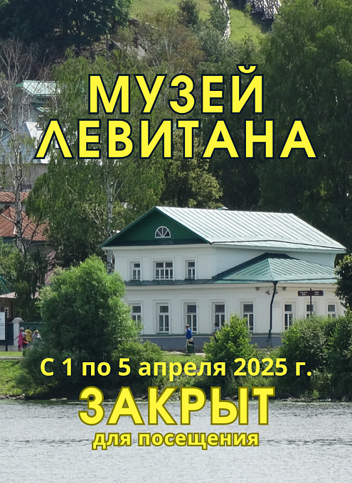 С 1 по 5 апреля 2025 г. Мемориальный Дом-музей И. И. Левитана закрыт для посещения