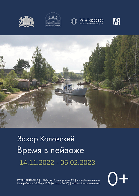 Выставка фотографии Захара Коловского «Время в пейзаже»