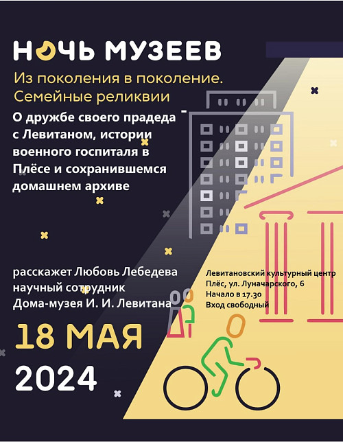 Ночь музеев 2024 в Плёсском музее-заповеднике