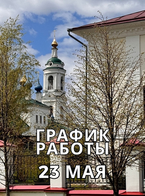 23 мая 2024 г. — выходной день во всех музеях