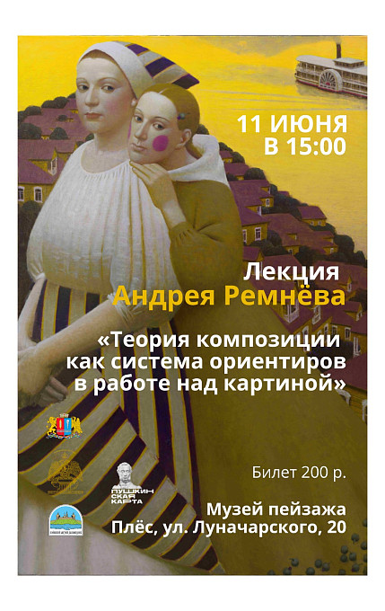 Лекция Андрея Ремнёва «Теория композиции как система ориентиров в работе над картиной»