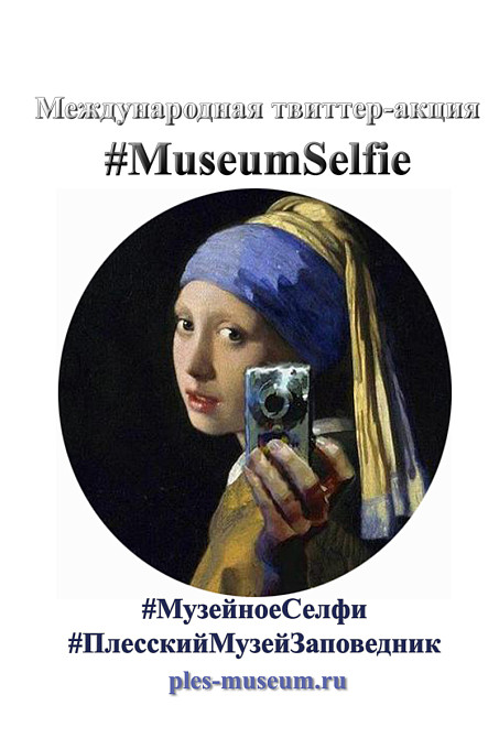 ������� ��������� �����-����������� � ������ ������������� �������-����� #MuseumSelfie 17 ������
