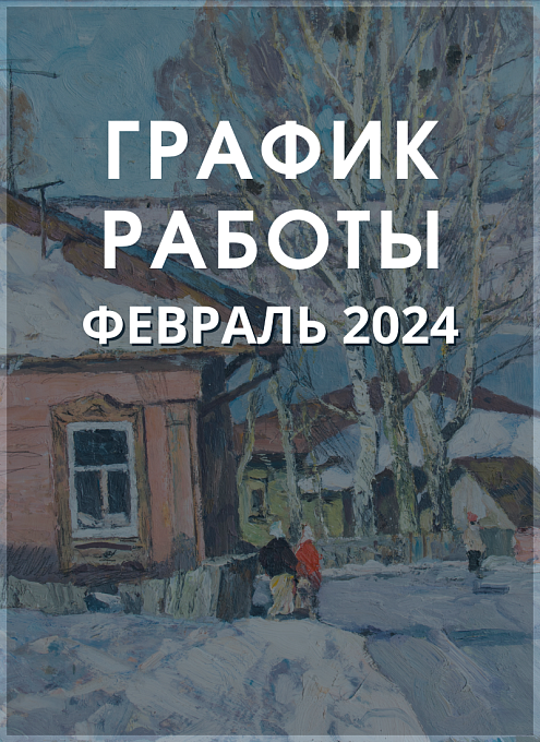 Дополнительные выходные дни в феврале 2024 г.