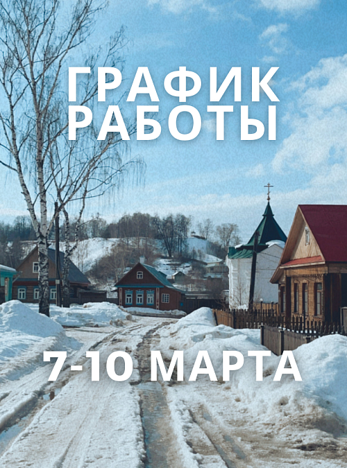 График работы 7-10 марта 2024 г.