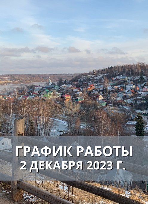 График работы МВК "Присутственные места" 2 декабря 2023 года