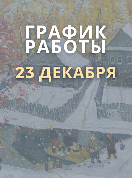 График работы МВК «Присутственные места» на 23 декабря 2024 г.