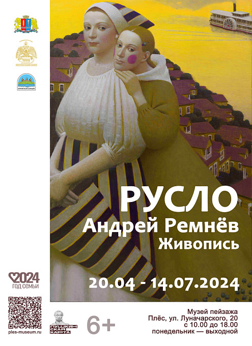 Выставка «РУСЛО. Андрей Ремнёв. Живопись»