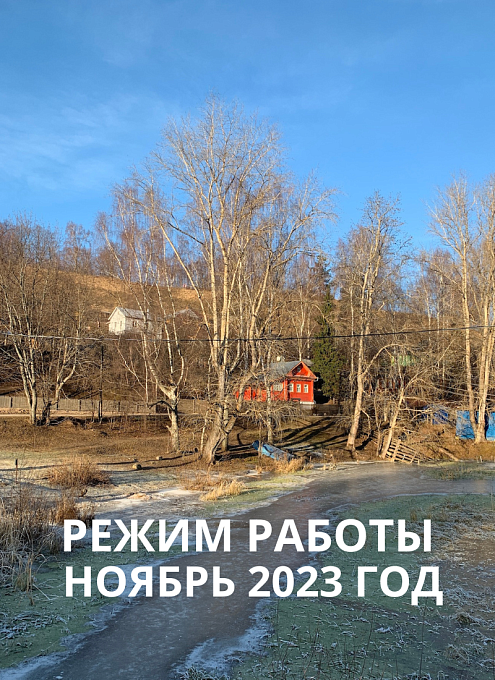 График работы музеев на ноябрь 2023 г.