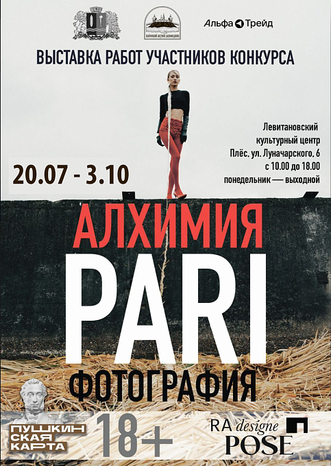 Фотовыставка «Алхимия PARI»