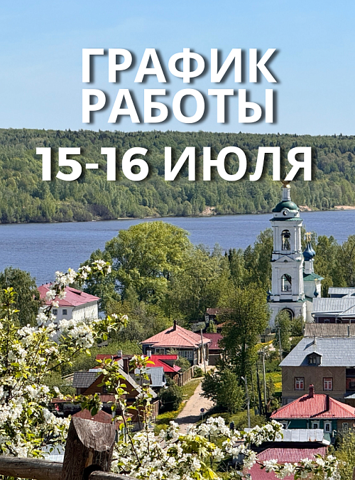 График работы музеев на 15-16 июля 2024 г.