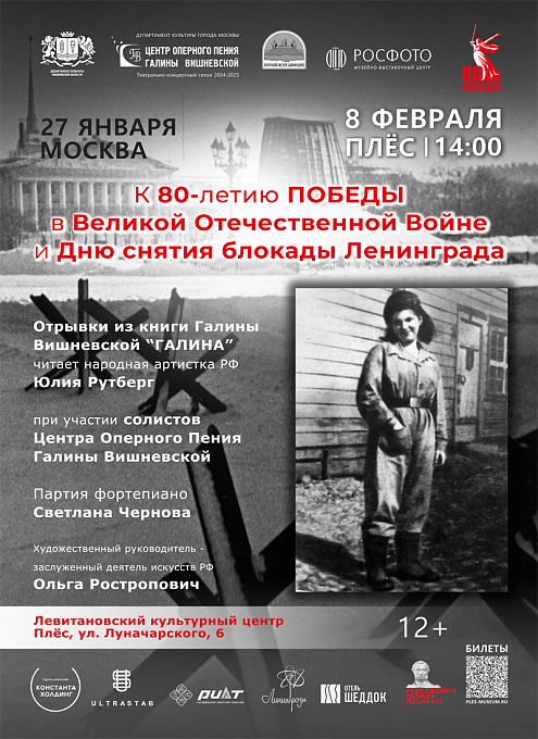 Концерт к 80-летию Победы и Дню снятия блокады Ленинграда. Народная артистка РФ Юлия Рутберг и солисты Центра Оперного Пения Галины Вишневской
