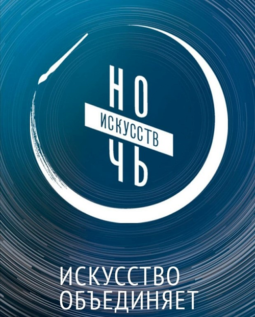 Ночь Искусств 2022