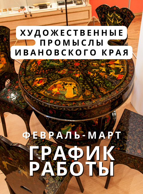 Выходные дни в экспозиции «Художественные промыслы» в феврале-марте 2025 г.