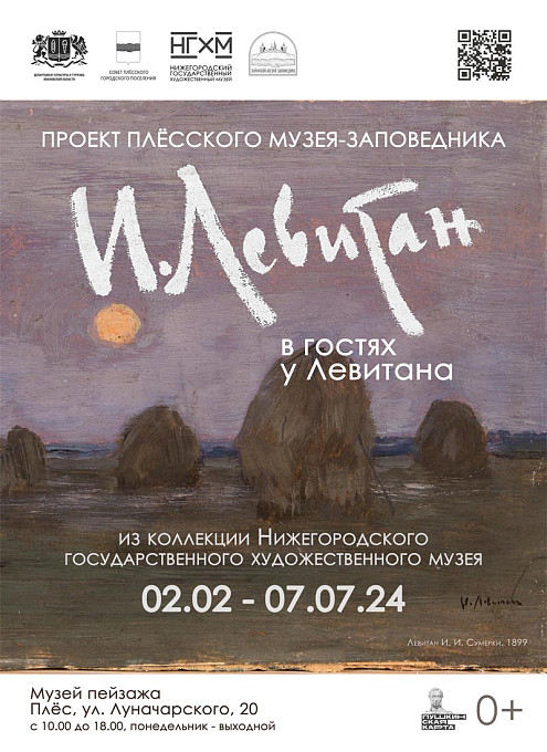 Проект «Левитан в гостях у Левитана» из коллекции Нижегородского государственного художественного музея