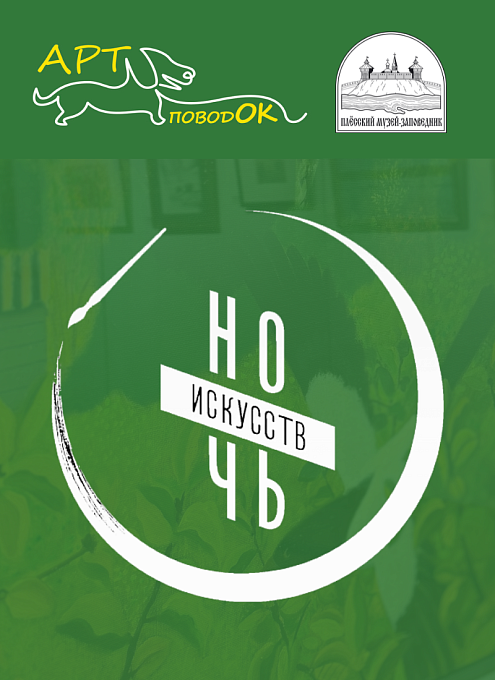 3-4 ноября 2024 г. "Ночь искусств" в Плёсском музее-заповеднике