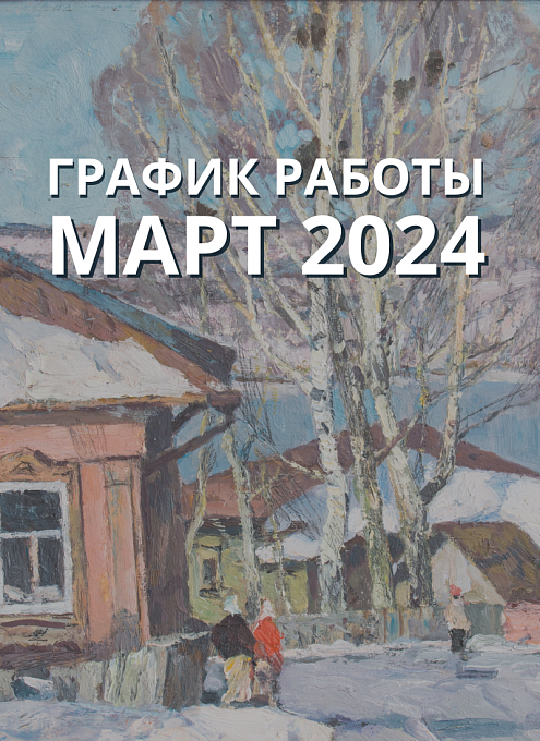 Дополнительные выходные дни в марте 2024 г.