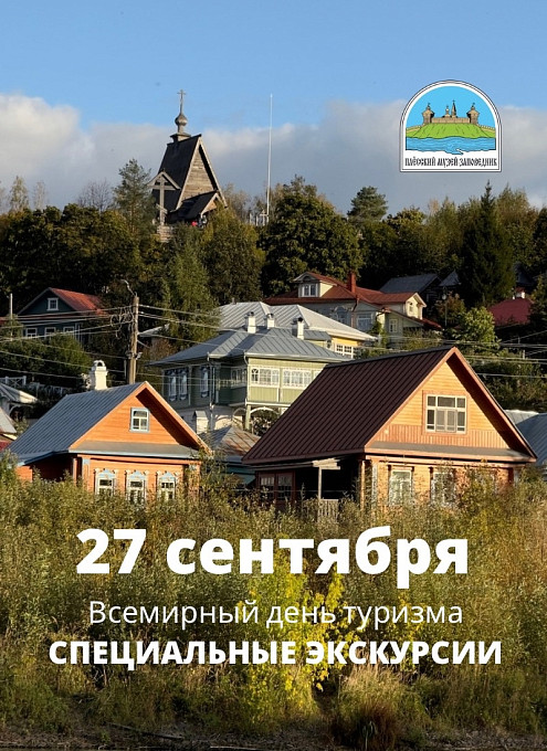 Специальная экскурсия во Всемирный день туризма 27 сентября
