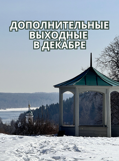 Дополнительные выходные в декабре
