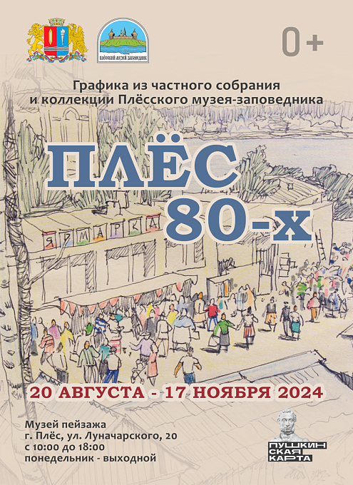 Выставка «Плёс 80-х» графика из частного собрания и коллекции Плёсского музея-заповедника