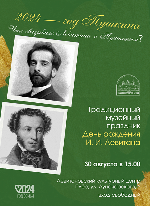 Традиционный музейный праздник «День рождения И. И. Левитана»
