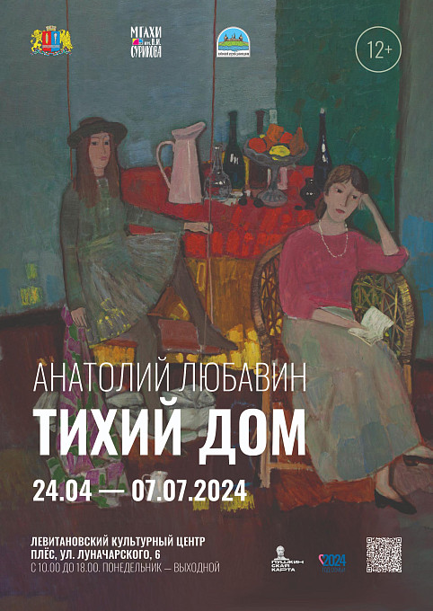Выставка народного художника РФ Анатолия Любавина «Тихий дом»